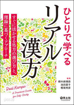 ひとりで學べるリアル漢方