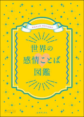 世界の感情ことば圖鑑