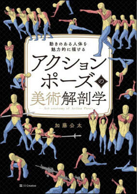 アクションポ-ズの美術解剖學
