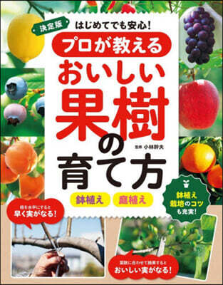 プロが敎えるおいしい果樹の育て方