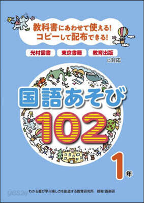 國語あそび102 1年
