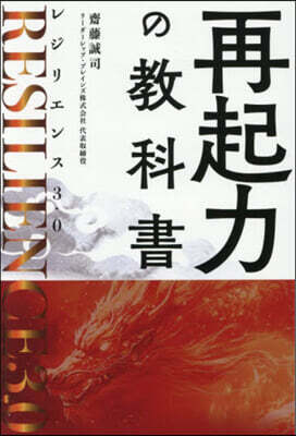 再起力の敎科書