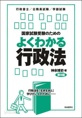 國家試驗受驗のためのよくわかる行政法 第9版