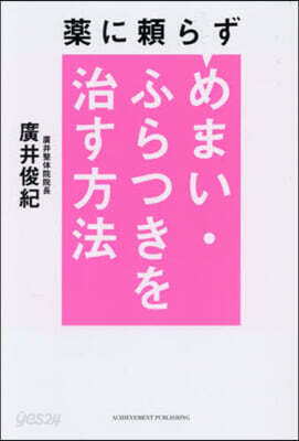 藥に賴らずめまい.ふらつきを治す方法