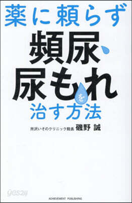 藥に賴らず頻尿.尿もれを治す方法