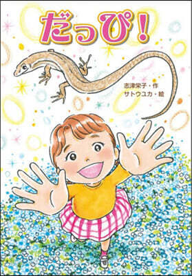 だっぴ!
