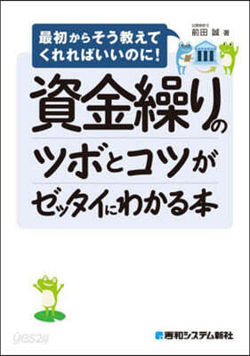 資金繰りのツボとコツがゼッタイにわかる本