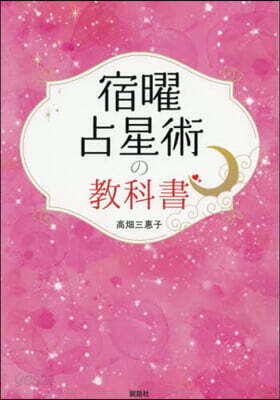 宿曜占星術の敎科書