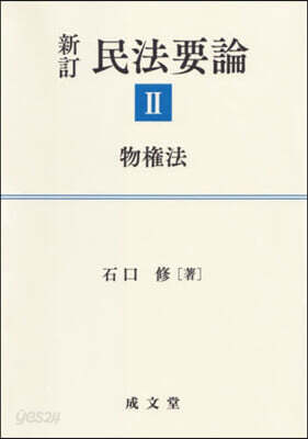 民法要論 2