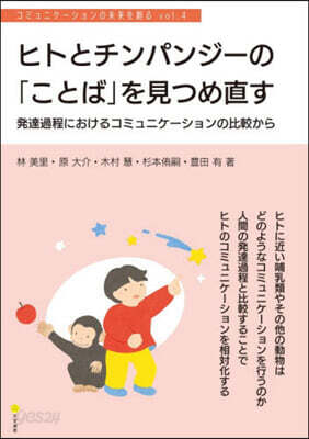ヒトとチンパンジ-の「ことば」を見つめ直