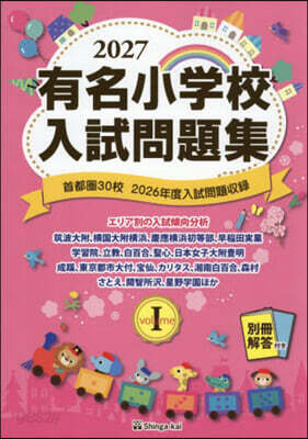 ’27 有名小學校入試問題集 1