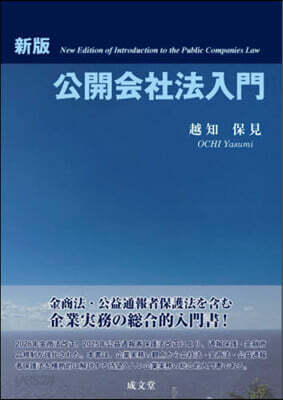 公開會社法入門 新版
