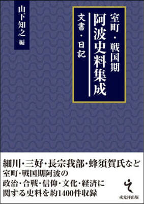 室町.戰國期阿波史料集成 文書.日記