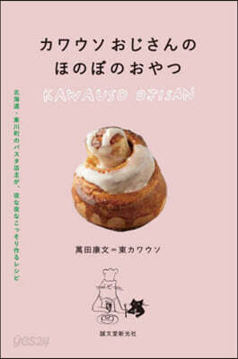 カワウソおじさんのほのぼのおやつ