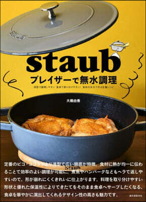 staubブレイザ-で無水調理