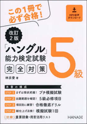 「ハングル」能力檢定試驗5級完全對策