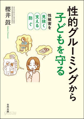性的グル-ミングから子どもを守る