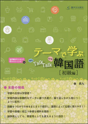 テ-マで學ぶTalkTalk韓國語 初級