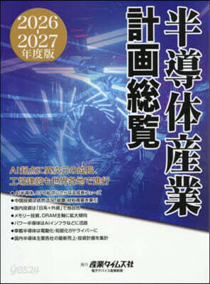 ’26－27 半導體産業計畵總覽