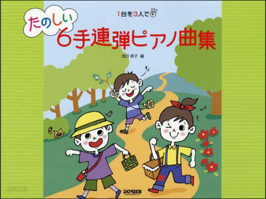 たのしい6手連彈ピアノ曲集