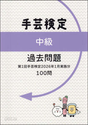 手芸檢定中級過去問題(2026年1月實施