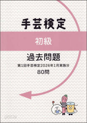 手芸檢定初級過去問題(2026年1月實施