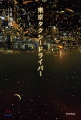 東京タクシ-ドライバ-