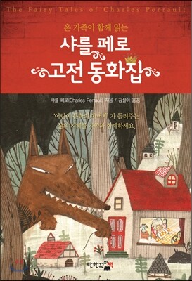 샤를 페로 고전 동화집