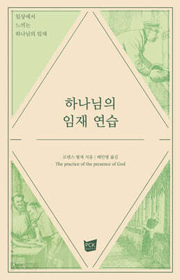 하나님의 임재 연습