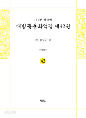 사경본 한글역 대방광불화엄경 제42권