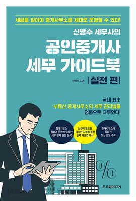신방수 세무사의 공인중개사 세무 가이드북 실전 편