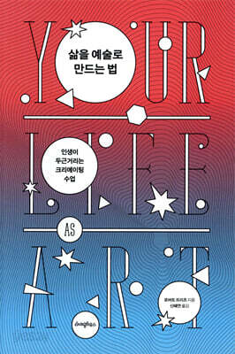 삶을 예술로 만드는 법