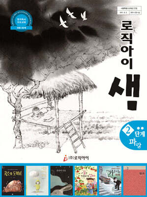 창의독서 지도교재 로직아이 샘 파랑 2단계