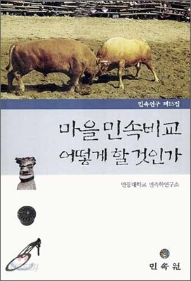 마을 민속비교 어떻게 할 것인가
