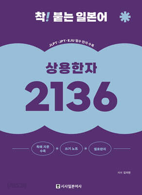 착! 붙는 일본어 상용한자 2136