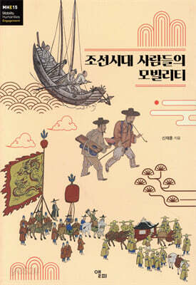 조선시대 사람들의 모빌리티