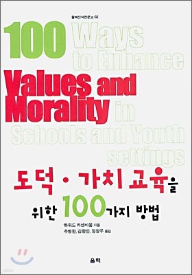 도덕, 가치 교육을 위한 100가지 방법