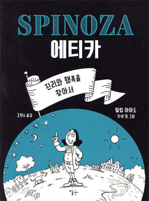 스피노자의 에티카