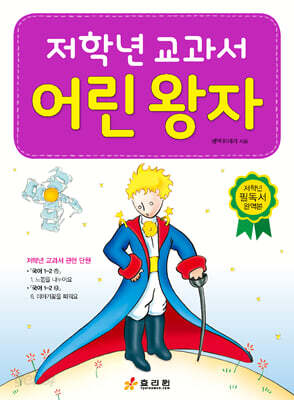 저학년 교과서 어린왕자