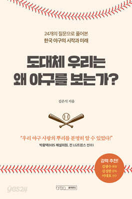 도대체 우리는 왜 야구를 보는가