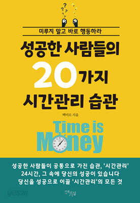 성공한 사람들의 20가지 시간관리 습관