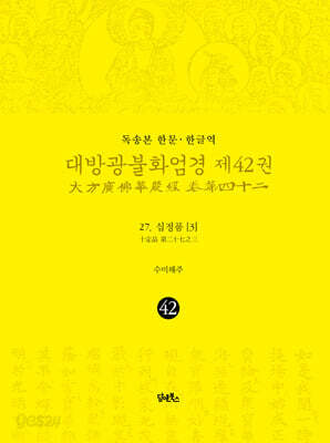 독송본 한문·한글역 대방광불화엄경 제42권