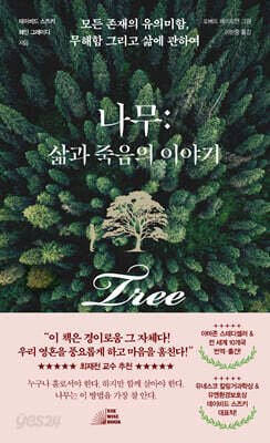 나무: 삶과 죽음의 이야기