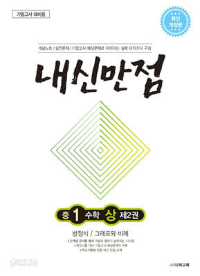 내신만점 중1 수학 상 제2권