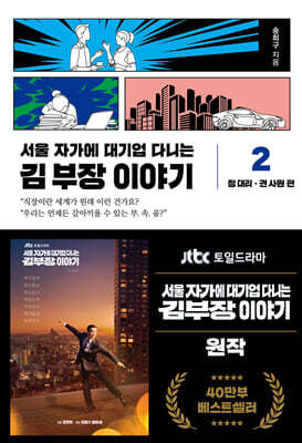 서울 자가에 대기업 다니는 김 부장 이야기 2