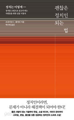 괜찮은 정치인 되는 법