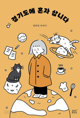 경기도에 혼자 삽니다
