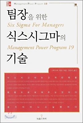 팀장을 위한 식스시그마의 기술