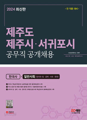 2024 SD에듀 제주도 제주시·서귀포시 공무직 공개채용 한국사+일반사회