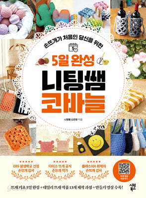 5일 완성 니팅쌤 코바늘